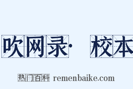 吹网录·校本是什么意思的图片